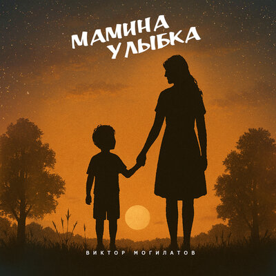 Мамина улыбка - Виктор Могилатов