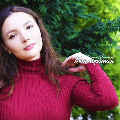 Моя хорошая - Виктор Могилатов