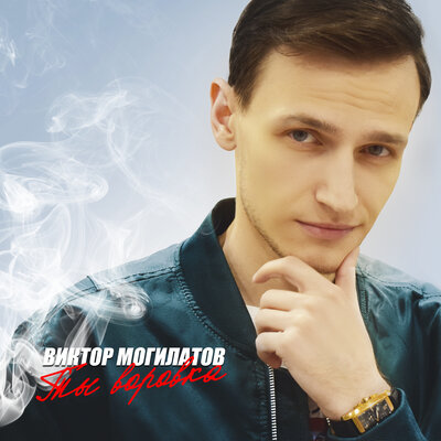 Мы больше не близкие - Виктор Могилатов