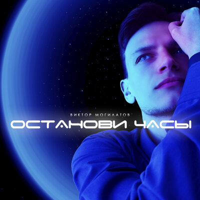 Останови часы - Виктор Могилатов