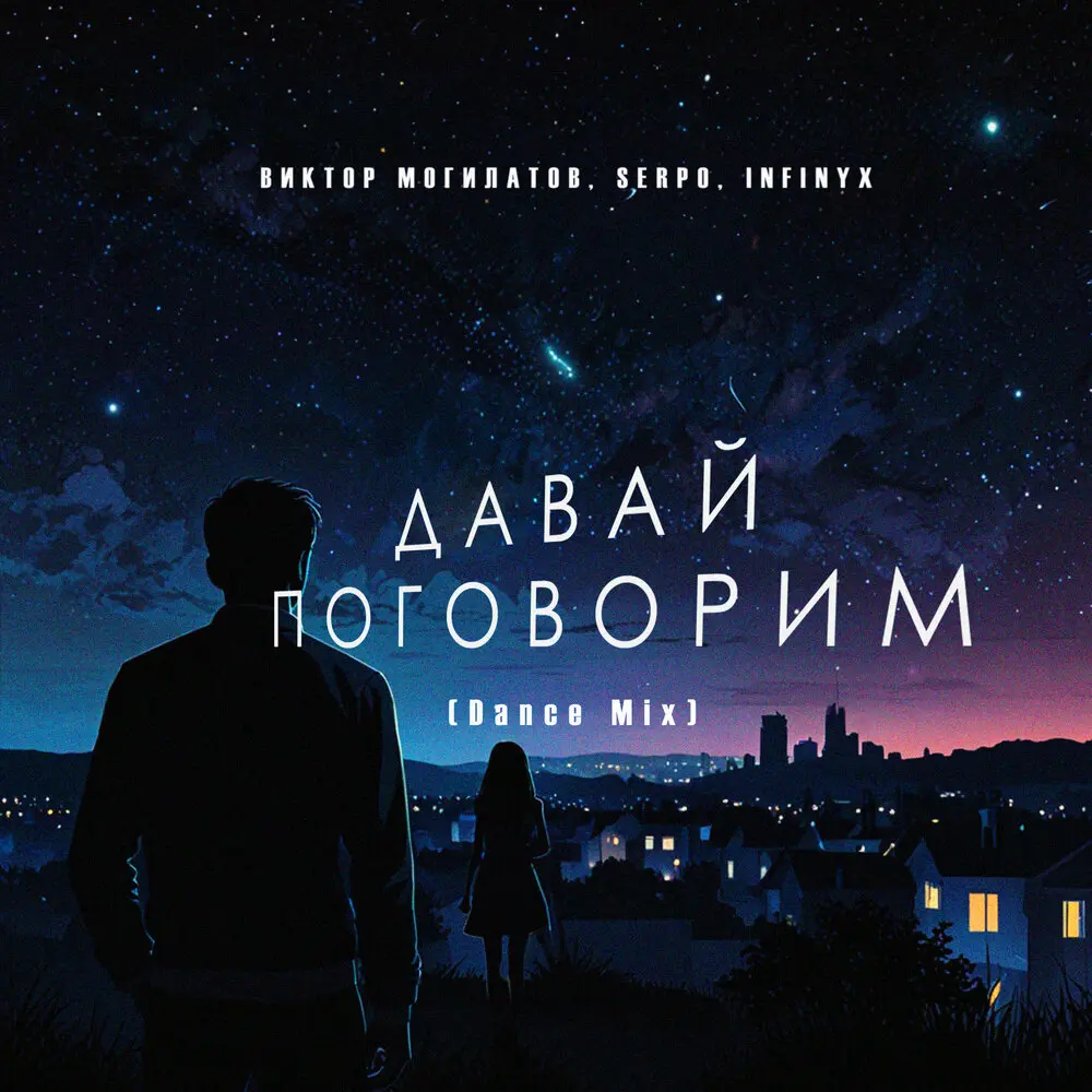 Давай поговорим (Dance Mix) - Виктор Могилатов, SERPO, Infinyx