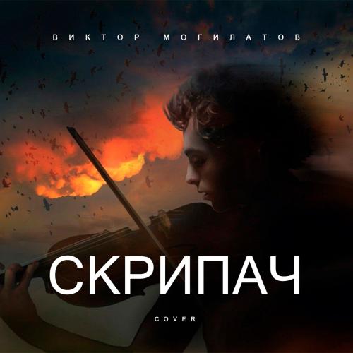 Виктор Могилатов - Скрипач (Cover Казан Казиев)