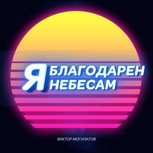 Виктор Могилатов - Я благодарен небесам