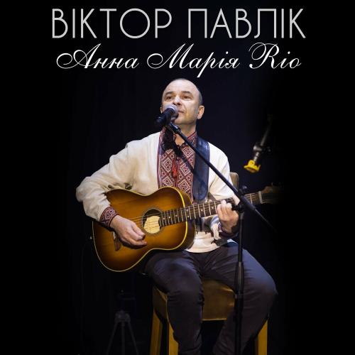 Віктор Павлік - Анна Марія Rio