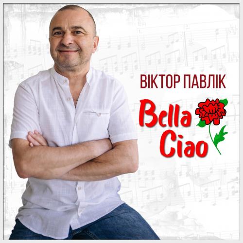 Віктор Павлік - Bella Ciao
