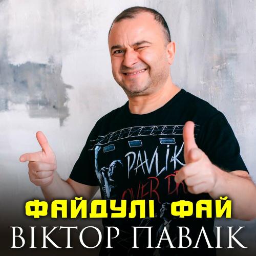 Віктор Павлік - Файдулі Фай