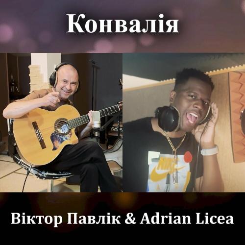 Віктор Павлік feat. Adrian Licea - Конвалія