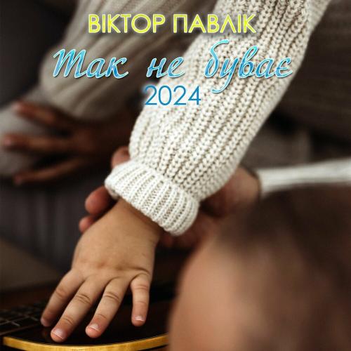 Віктор Павлік - Колискова (Version 2024)