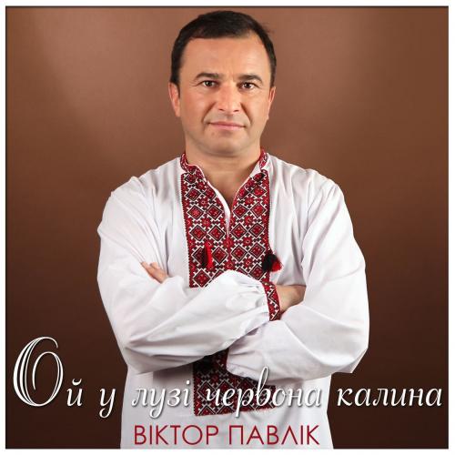 Віктор Павлік - Ой У Лузі Червона Калина