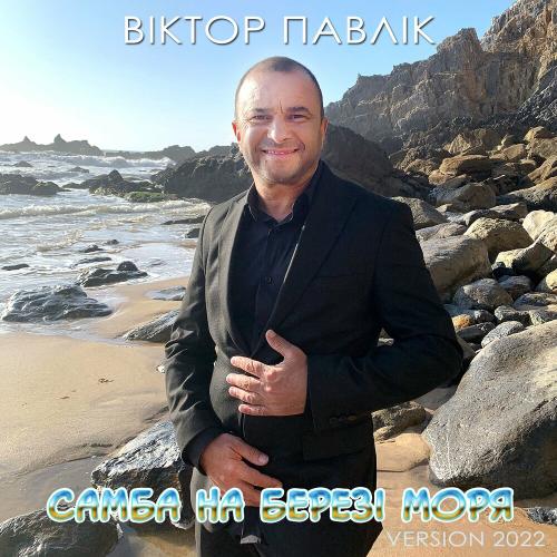 Віктор Павлік - Самба На Березі Моря (Version 2022)