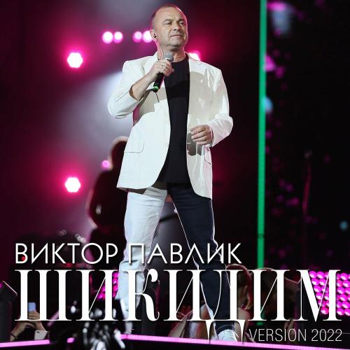 Віктор Павлік - Шикидим (Version 2022)