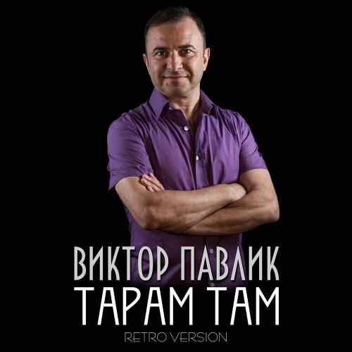 Тарам Там (Retro Version) - Віктор Павлік