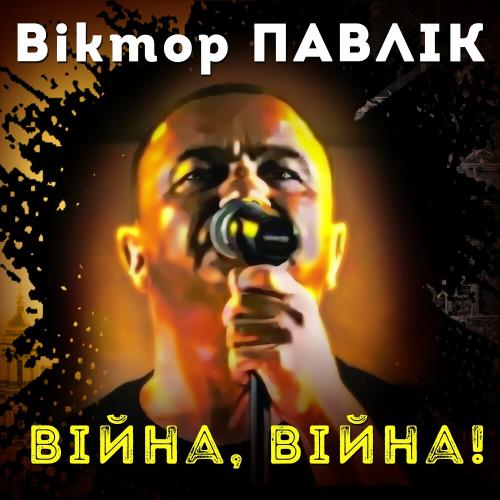 Віктор Павлік - Війна Війна