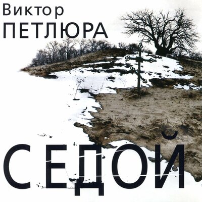 23 - Виктор Петлюра