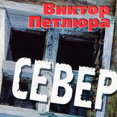 Аленушка - Виктор Петлюра