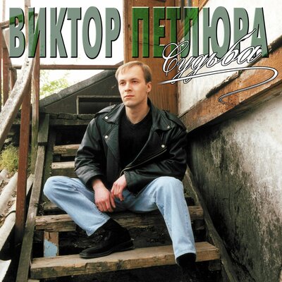 Борькина любовь - Виктор Петлюра