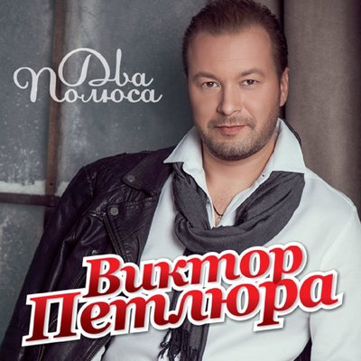 Два полюса - Виктор Петлюра