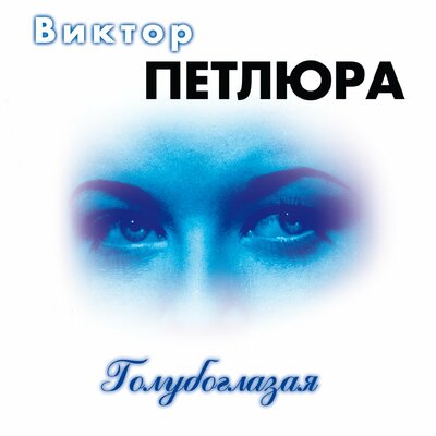 Льет дождь - Виктор Петлюра