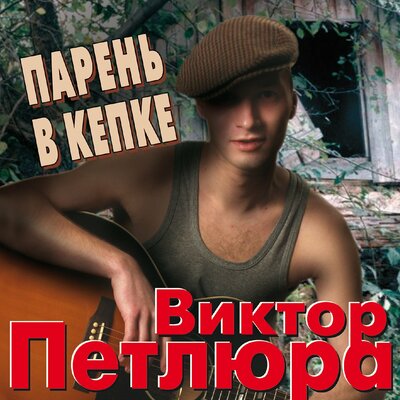 Парень в кепке - Виктор Петлюра