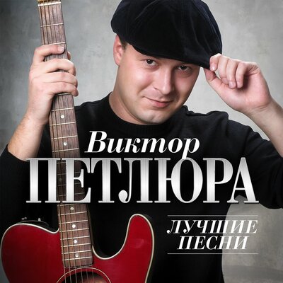 Плановой Remastered 2024 - Виктор Петлюра