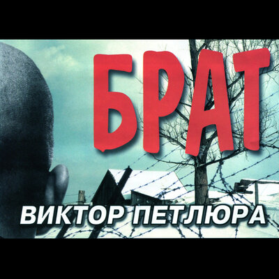 Посвящается брату - Виктор Петлюра