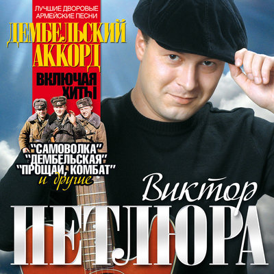 Солдат - Виктор Петлюра