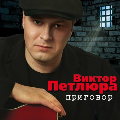Столыпин - Виктор Петлюра