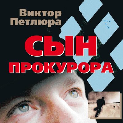 Судьба воровская - Виктор Петлюра