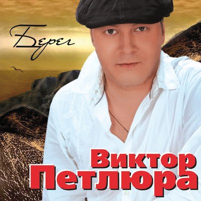 Свадьба - Виктор Петлюра
