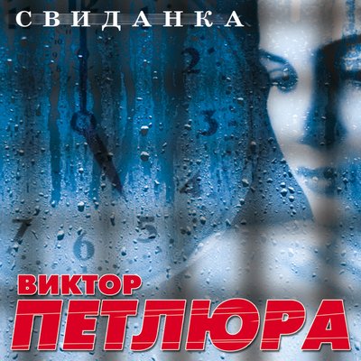 Свиданка - Виктор Петлюра