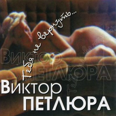 Запретная зона - Виктор Петлюра