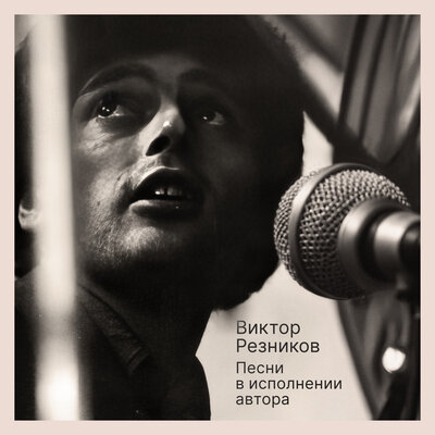 Запасной - Виктор Резников