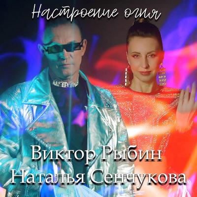 Виктор Рыбин, Наталья Сенчукова - Настроение огня