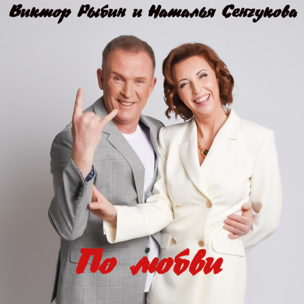 По любви - Виктор Рыбин, Наталья Сенчукова