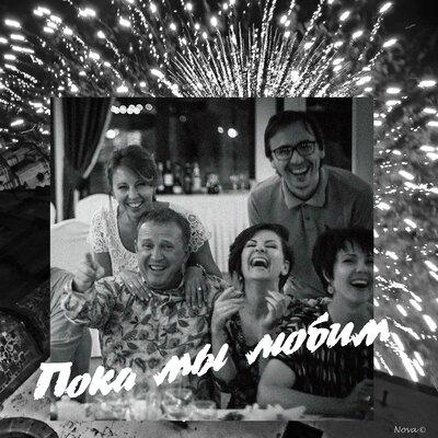 Виктор Рыбин, Наталья Сенчукова - Пока мы любим