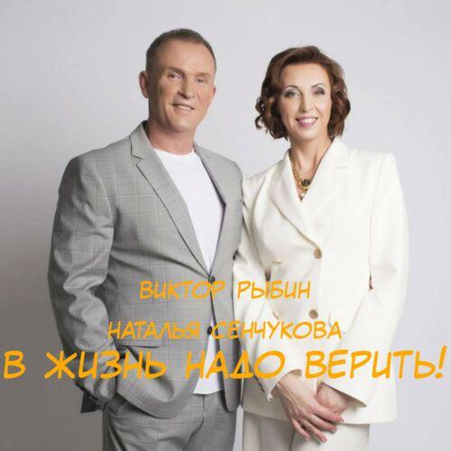 Виктор Рыбин & Наталья Сенчукова - В жизнь надо верить