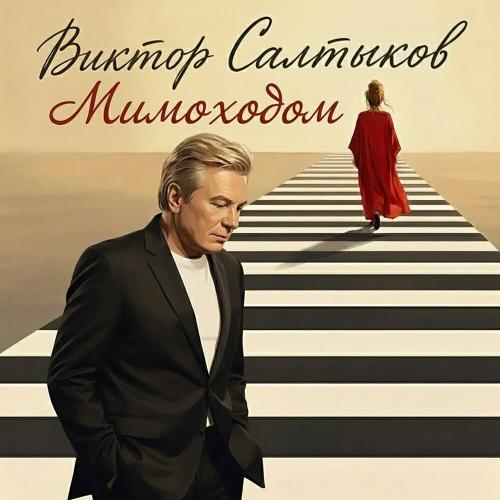 Виктор Салтыков - Мимоходом