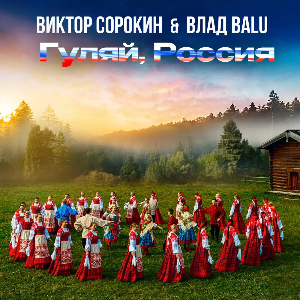 Гуляй, Россия - Виктор Сорокин, Влад Balu