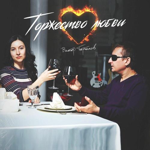 Виктор Тартанов - С днём рожденья