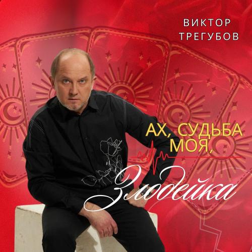 Виктор Трегубов - Ах, Судьба Моя, Злодейка