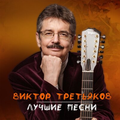Чемодан, вокзал, Россия… - Виктор Третьяков