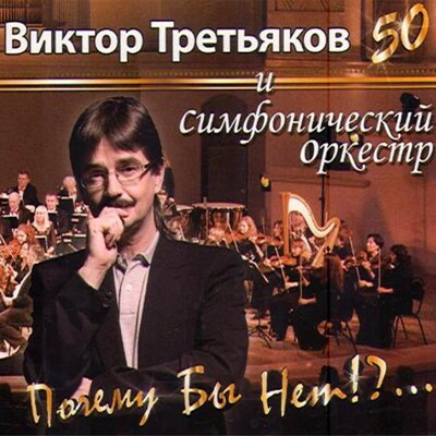 Зимняя ночь - Виктор Третьяков и Симфонический оркестр XXI века