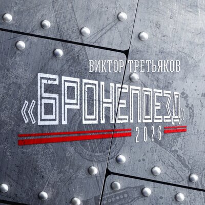 Качели - Виктор Третьяков