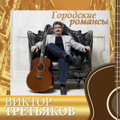 Карамелька - Виктор Третьяков