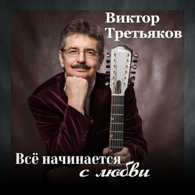 Кухонька - Виктор Третьяков