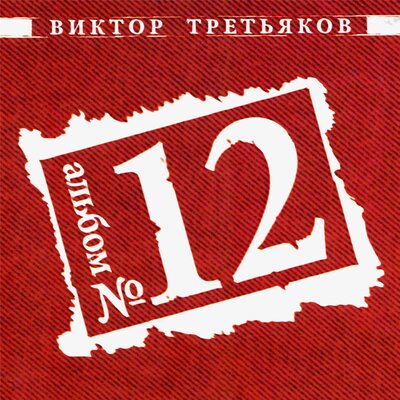 Лестница в небо - Виктор Третьяков