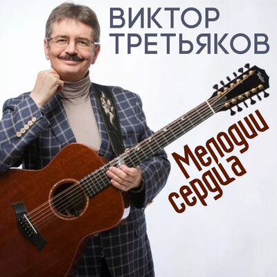Мелодрама - Виктор Третьяков