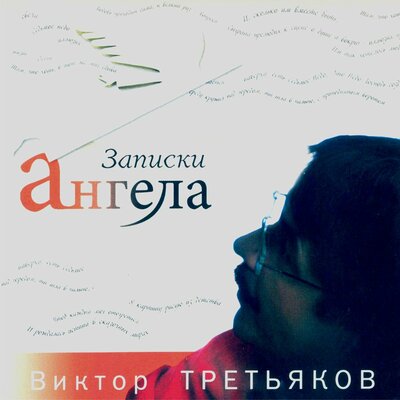 Провожала меня мама… - Виктор Третьяков