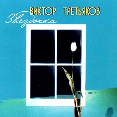 Птичка - Виктор Третьяков