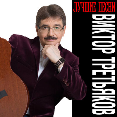 Пятёрочки - Виктор Третьяков
